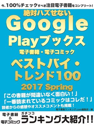 cover image of 今、100%チェックすべき注目電子書籍をコンプリート!　絶対ハズせないGoogle Play ブックス電子書籍・電子コミック　ベストバイ・トレンド100　2017 Spring